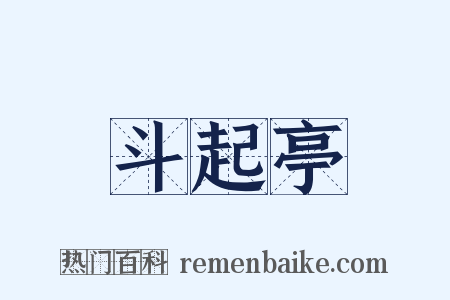 斗起亭是什么意思的图片